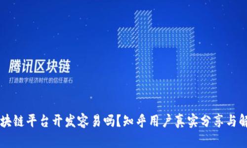 区块链平台开发容易吗？知乎用户真实分享与解析