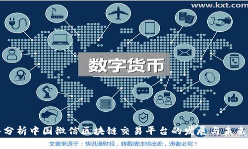 深入分析中国微信区块链交易平台的发展与未来趋势