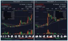2023年最值得关注的区块链