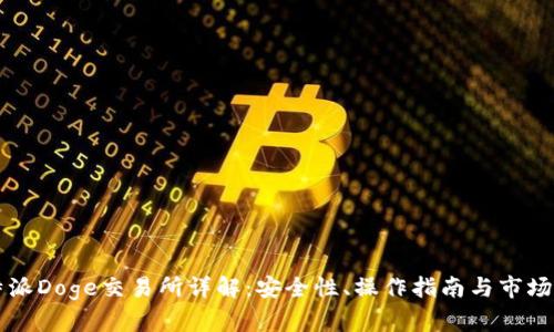 比特派Doge交易所详解：安全性、操作指南与市场分析