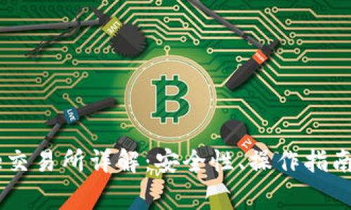 比特派Doge交易所详解：安全性、操作指南与市场分析