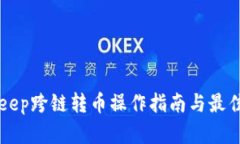 BitKeep跨链转币操作指南与