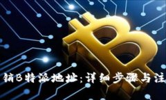 如何注销B特派地址：详细