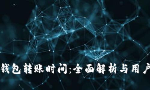 BitP钱包转账时间：全面解析与用户指南