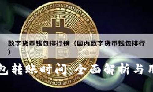 BitP钱包转账时间：全面解析与用户指南