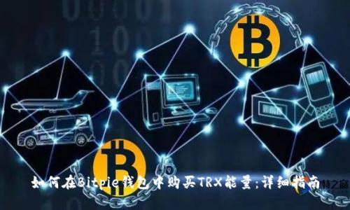 如何在Bitpie钱包中购买TRX能量：详细指南