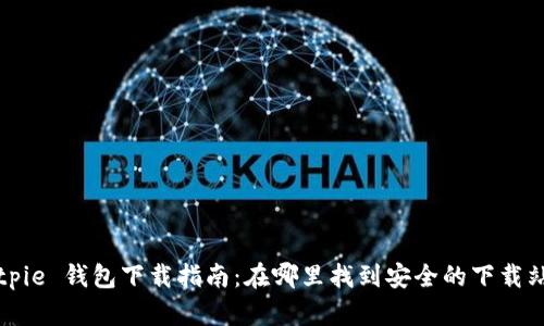 Bitpie 钱包下载指南：在哪里找到安全的下载站点