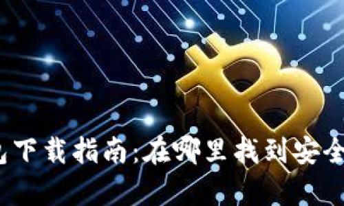 Bitpie 钱包下载指南：在哪里找到安全的下载站点
