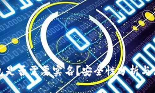 Bitp钱包是否需要实名？安全性分析与使用指南