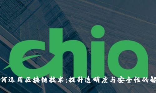 平台如何运用区块链技术：提升透明度与安全性的解决方案