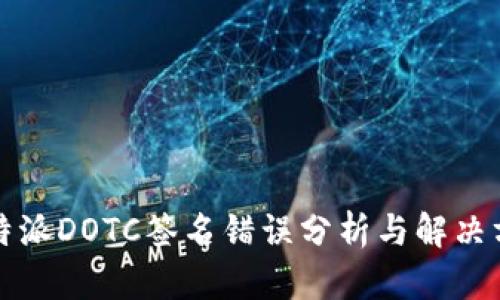 比特派DOTC签名错误分析与解决方案