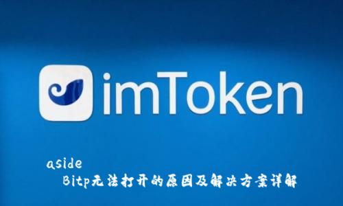 aside
  Bitp无法打开的原因及解决方案详解