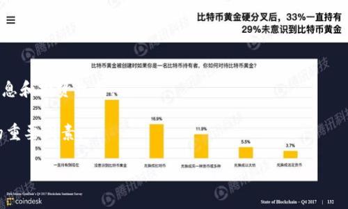    如何下载和使用 BitP 钱包以管理 APL 代币  / 

 guanjianci  BitP 钱包, APL 代币, 钱包下载, 数字货币  /guanjianci 

随着数字货币的兴起，越来越多的人开始关注如何有效管理他们的数字资产。BitP 钱包作为一款用户友好的数字钱包，支持多种加密货币的存储与管理，其中包括 APL 代币（应用层协议代币）。本文将详细介绍如何下载和使用 BitP 钱包来管理 APL 代币，提供全面的指导，帮助用户轻松上手。除了下载步骤外，我们还将解答有关使用 BitP 钱包的常见问题，并提供详细的解答。

一、BitP 钱包概述
BitP 钱包是一款现代化的数字资产管理工具，旨在为用户提供便捷、安全的数字货币存储及交易服务。其界面友好，支持多种数字货币，符合目前市场上对数字钱包的主要需求。用户可以通过 BitP 钱包进行资金的收发、管理和交易，支持多种主流平台，包括 Android、iOS 和 web 端。其安全性和易用性使其受到了广泛的欢迎。

二、下载 BitP 钱包的步骤
下载和安装 BitP 钱包是进行 APL 代币管理的第一步。以下是详细的下载步骤：

h41. 访问官方官网/h4
首先，您需要访问 BitP 钱包的官方网站。确保您访问的是官方下载页面，以避免下载到假冒或恶意软件。

h42. 选择适用的平台/h4
在官网上，您将看到不同平台的下载链接，包括 Android 和 iOS。如果您使用的是移动设备，请选择相应的应用程序下载。如果您使用的是计算机，可能会有网页版本可供使用。

h43. 下载并安装/h4
点击相应的下载链接后，应用将自动开始下载。下载完成后，您可以双击安装文件，按照提示进行安装。对于移动应用，请跟随指引在应用商店中完成安装。

h44. 注册账户/h4
安装完成后，打开应用程序，您将需要注册一个新账户。请根据提示填写所需信息，并确保使用强密码以提高账户安全性。

三、使用 BitP 钱包管理 APL 代币
在您成功安装和注册 BitP 钱包后，接下来就可以管理 APL 代币了。以下是一些基本操作：

h41. 添加 APL 代币/h4
在钱包页面，您可以选择“添加代币”功能，搜索 APL 代币。如果找到对应的代币，点击添加即可。此时，您的钱包中将显示 APL 代币信息。

h42. 收发 APL 代币/h4
要接收 APL 代币，您需要向发送方提供您的钱包地址。您可以在钱包的“收款”选项中找到地址，并复制发送给对方。要发送 APL 代币，选择“发送”功能，填写接收者地址和金额，然后确认交易。

h43. 监控余额和交易记录/h4
BitP 钱包还提供实时余额监控和交易记录查询功能，您可以随时查看您的 APL 余额及历史交易，确保资产安全。

四、问题解答
h4问题 1：BitP 钱包安全吗？/h4 
安全性是用户选择钱包时最关注的问题之一。BitP 钱包在设计上注重安全，采用了多重加密技术，包括对私钥的加密存储，确保用户资产的安全性。此外，钱包还实现了双重身份验证，不仅需要密码，还需要手机验证码才能进行重要操作，从而进一步提高账户的安全性。

用户在使用时，也应采取一些基本的安全措施。例如，避免在不安全的网络环境下使用钱包，定期更换密码，不轻易泄露账户信息，选择在官方渠道下载软件等。

h4问题 2：如何恢复 BitP 钱包？/h4
如果您丢失了手机或者需要在新设备上重新安装 BitP 钱包，您需要恢复您的账户。您在注册时会获得一个恢复助记词，这是恢复账户的关键。确保将此助记词妥善保管，并不要与他人分享。

要恢复钱包，您只需在新设备或新安装的 BitP 钱包中选择“恢复钱包”选项，输入助记词并按照提示完成操作。恢复后，您将能够访问之前的资产和交易记录。

h4问题 3：APL 代币的性质与用途是什么？/h4
APL 代币是基于区块链的数字资产，设计用于在特定平台上进行交易和交互。它可以用于支付手续费、奖励用户以及参与网络治理等。APL 的发行和交易过程透明且去中心化，确保了用户资产的安全性和可靠性。

更具体地说，APL 代币通常被用于在特定应用或生态系统中进行支付，比如在应用商店中购买应用和服务，或者用于激励内容创作和社群互动，这些功能增强了代币的实际性和应用价值。

h4问题 4：如何提高 APL 代币的投资价值？/h4
要提高 APL 代币的投资价值，用户需要关注其市场行情、技术发展和应用场景。首先，建议定期关注市场新闻及趋势分析，保持对市场变化的敏感性。

其次，参与社区活动和项目开发，增加对 APL 代币的了解和投入。例如，可以通过参与讨论、开发贡献等方式提高自己在社区的影响力，这样也更容易获取相关的市场信息和投资机会。

除了市场参与，用户也要考虑风险管理，不要将所有资产集中投资于单一资产，适当分散投资组合，有助于降低风险。保持持久的耐心和理性的判断，也是提高投资价值的重要因素。

以上是关于如何下载 BitP 钱包以及使用它管理 APL 代币的详细介绍和常见问题解答。希望本文能够对您有所帮助，让您在数字货币的世界中畅通无阻。