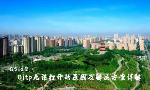 aside
  Bitp无法打开的原因及解决方案详解