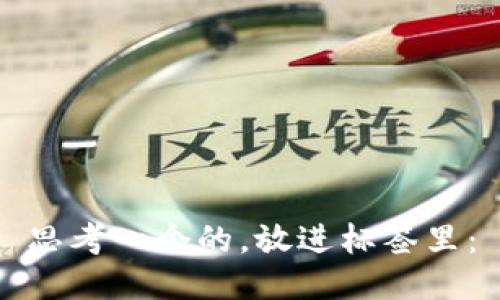 思考一个的，放进标签里：
