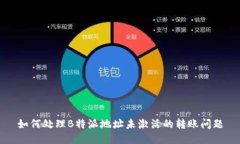如何处理B特派地址未激活