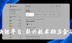 探索闽保区块链平台：新