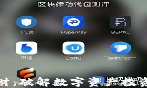 
BitPie理财：破解数字资产投资的新模式