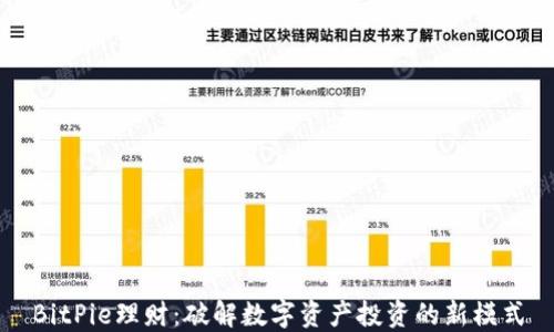 
BitPie理财：破解数字资产投资的新模式