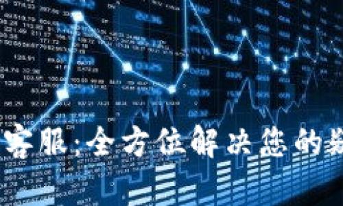  b特派官网客服：全方位解决您的疑问与需求 
