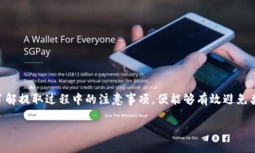  比特派BTM提取失败的原因及解决方法指南 / 

 guanjianci 比特派BTM, 提取失败, 数字货币, 钱包安全 /guanjianci 

在当今数字货币迅猛发展的时代，越来越多的人开始关注和使用数字资产。在众多的数字货币钱包中，比特派（Bitpie）因其便捷性和安全性受到了广泛的欢迎。然而，一些用户在使用比特派进行BTM（比特币极限矿机）提取时，可能会面临提取失败的情况。这对于许多新手用户而言，是一个困扰他们的不安因素。因此，本文将详细探讨比特派BTM不能提取的各种原因及其解决方法，并回答一些常见问题。

### 一、比特派BTM提取失败的主要原因

用户在比特派进行BTM提取时，可能遭遇多种问题导致提取失败。以下是一些常见的原因：

#### 1. 网络问题

比特派钱包的提取功能需要依赖于网络连接。如果用户的网络不稳定或出现中断，可能导致提取请求无法正常发送。此外，区块链网络的拥堵情况也会影响交易的确认时间，进而导致提取失败。因此，确保网络连接稳定是进行提取操作的第一步。

#### 2. 地址填写错误

在提取过程中，用户需要准确填写接收地址。如果错误地输入了接收地址，将导致提取失败。用户应仔细检查所填写的地址，确保无误，甚至可以考虑复制粘贴以避免手动输入时的失误。

#### 3. 余额不足

当然，进行BTM提取时，用户的账户中必须具有足够的余额。如果用户的余额低于提取金额，将导致提取请求被拒绝。此时，用户需要在重新确认余额的基础上，选择合适的提取金额。

#### 4. 账户安全问题

比特派为了保护用户的资产安全，设置了多重安全验证机制。如果用户的账户被标识为有风险，或者触发了安全警报，提取请求可能会被拒绝。用户应确保账户安全，并遵循比特派的安全建议。

#### 5. 软件版本问题

比特派钱包需要保持最新版本，以确保所有功能正常运行。如果用户使用过时版本的软件，可能会因为兼容性或功能限制，导致提取失败。建议用户常常检查并更新到最新版本。

### 二、解决BTM提取失败的步骤

面对比特派BTM提取失败的状况，用户可以采取以下步骤来解决问题：

#### 1. 检查网络连接

首先，用户应检查自己的网络连接情况。可以重启路由器或切换到其他网络来确保网络的稳定性。如果确认网络正常，但提取仍然无法进行，用户应等待一段时间后再试，以观察网络状况是否恢复。

#### 2. 确认接收地址

在进行提取前，用户应仔细检查接收地址。最好是复制粘贴，而不是手动输入。此外，建议用户将地址粘贴到另一个应用来验证其有效性，以确保没有错误。某些钱包提供的地址二维码也可以作为备选，以减少输入错误的可能性。

#### 3. 验证余额

用户应在进行提取前，先检查自己的账户余额，以确保有充足的资金。如果发现余额不足，用户可以选择增加资金到账户内。然而，务必注意资产安全，确保资金来源的合法性。

#### 4. 账户安全检查

用户应定期检查比特派账户的安全状态。如果账户被标识为有风险，用户需要及时联系比特派客服进行问题的解决。同时，建议用户设置双重认证，以加强账户的安全防护。

#### 5. 更新软件版本

若用户发现自己的比特派钱包版本过旧，建议尽快更新至最新版本。新版本一般会修复已知的bug，提升钱包的稳定性和安全性。用户可以通过比特派的官方网站或应用市场获取最新版本。

### 三、常见问题解答

#### 1. 比特派BTM提取失败怎么办？

如果BTM提取失败，立即检查网络是否正常。接着确认输入的接收地址是否正确、账户余额是否足够。如还有问题，检查账户安全状态及软件版本。如果问题持续，建议联系比特派客服。

#### 2. 如何确保比特派账号的安全？

保护比特派账号安全的措施包括：使用强密码，开启双重认证，定期更换密码，以及防止钓鱼攻击。此外，用户应避免在公共Wi-Fi环境下进行交易，确保使用私密安全的网络。

#### 3. 比特派的手续费如何收取？

不同的数字货币提现手续费不同，且会因网络状况而有所波动。在提现时，用户可以在比特派钱包中查看具体的手续费明细，选择合适的提现时间以节省费用。

#### 4. 如何查看比特派的交易记录？

用户可以在比特派钱包中查看历史交易记录。通常在该应用的“资产”或“交易记录”页面，可以筛选和查看所有的进出账记录，确保资金交易的透明和可追溯。

### 四、总结

比特派BTM提取失败是许多用户在使用过程中容易遇到的问题。然而，通过识别问题的根源并采取相应的解决措施，绝大部分用户可以顺利进行提取操作。保持良好的安全习惯、了解提取过程中的注意事项，便能够有效避免类似问题的发生。希望本文能帮助用户在比特派进行数字资产管理时更加顺利、安全。

本篇长度及内容还可继续扩展，亦可深入探讨数字货币的各类钱包使用及安全相关话题。