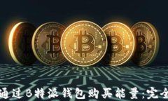 如何通过B特派钱包购买能