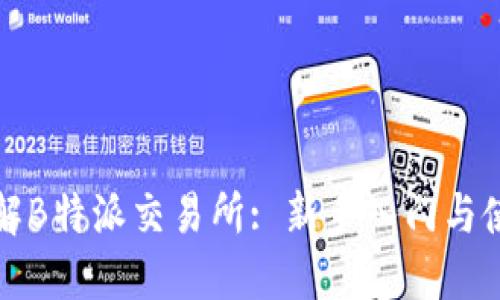 全面了解B特派交易所: 新手入门与使用指南