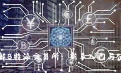 全面了解B特派交易所: 新
