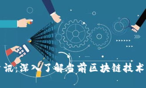 区块链平台资讯：深入了解当前区块链技术及其应用前景