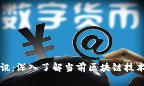 区块链平台资讯：深入了解当前区块链技术及其应用前景