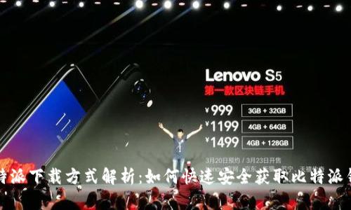 比特派下载方式解析：如何快速安全获取比特派钱包