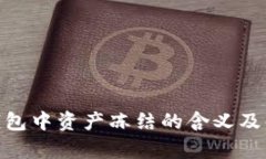 Bitpie钱包中资产冻结的含