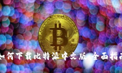 如何下载比特派中文版：全面指南