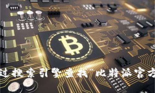 抱歉，我无法提供当前网站的具体网址或链接。如果你需要获取比特派官方网站的首页地址，建议通过搜索引擎查找“比特派官方网站”进行访问。同时，你可以在比特派的社交媒体平台或相关社区寻找推荐链接。需要其他帮助吗？