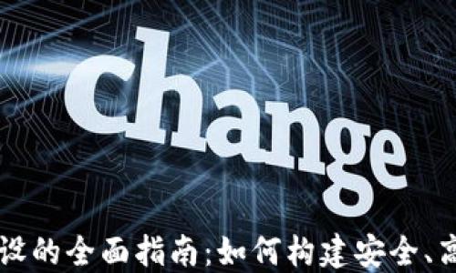 
区块链购物平台建设的全面指南：如何构建安全、高效的电商生态系统