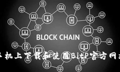 如何在苹果手机上下载和使用BitP官方网站的应用程序