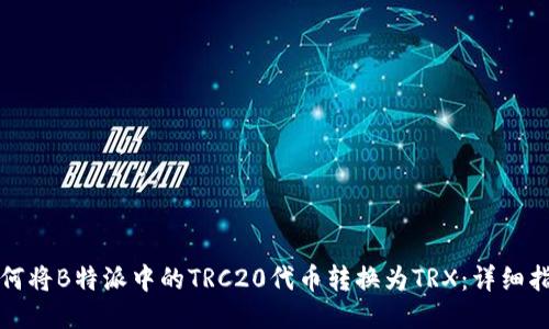 如何将B特派中的TRC20代币转换为TRX：详细指南
