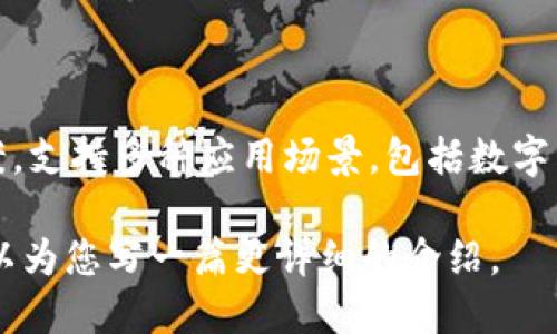 腾讯区块链平台的名称是“腾讯区块链”。这个平台旨在为企业和开发者提供区块链技术的解决方案，支持多种应用场景，包括数字资产、供应链金融、数字版权等。通过腾讯区块链，用户可以实现安全、透明和高效的交易与数据管理。

如果您需要更详细的信息，或者对腾讯区块链的功能、应用及其他相关问题感兴趣，请告诉我。我可以为您写一篇更详细的介绍。
