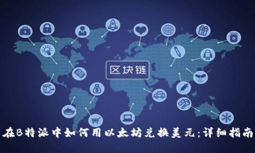 在B特派中如何用以太坊兑换美元：详细指南
