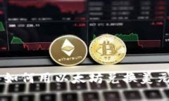 在B特派中如何用以太坊兑