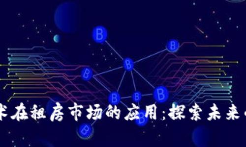 区块链技术在租房市场的应用：探索未来的租房平台