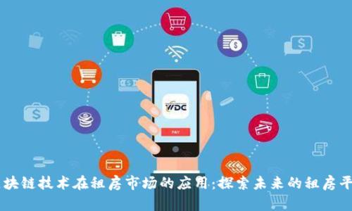 区块链技术在租房市场的应用：探索未来的租房平台
