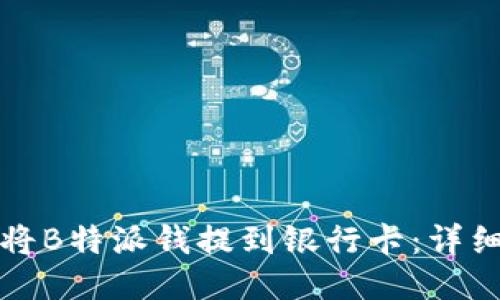 如何将B特派钱提到银行卡：详细指南