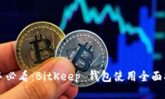 新手必看：BitKeep 钱包使用