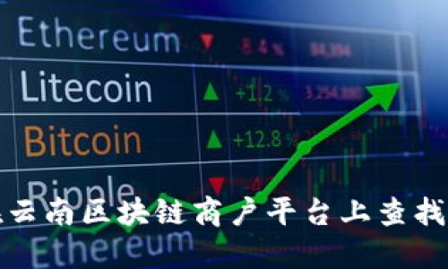 如何在云南区块链商户平台上查找原密码