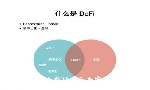 透视B特派如何支持TRC20：加密资产转账新选择