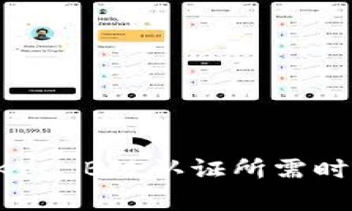 b特派KYC B级认证所需时间解析