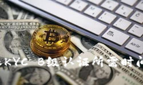 b特派KYC B级认证所需时间解析