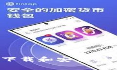 华为手机如何下载和安装