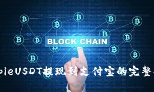 BitpieUSDT提现到支付宝的完整指南